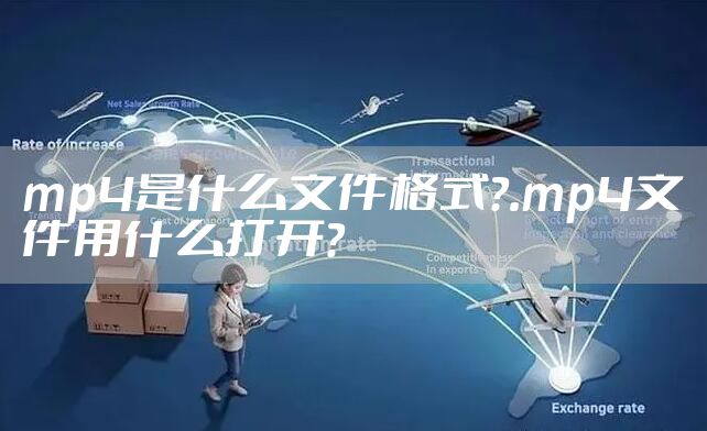 mp4是什么文件格式？.mp4文件用什么打开？