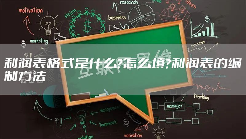 利润表格式是什么？怎么填？利润表的编制方法