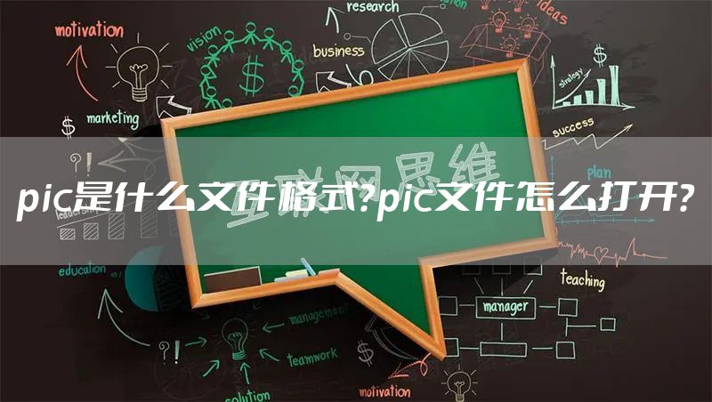 pic是什么文件格式？pic文件怎么打开？