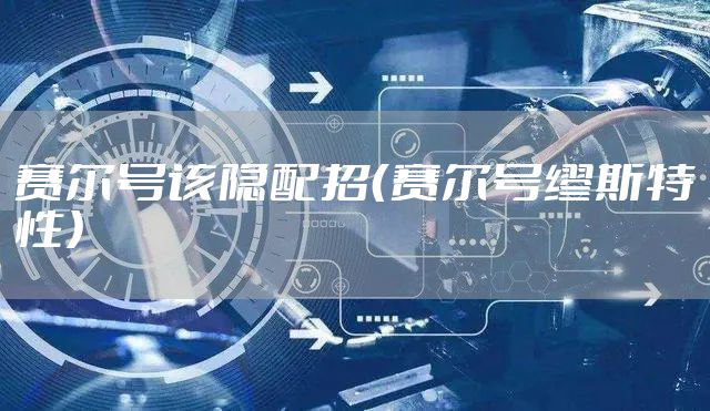 赛尔号该隐配招（赛尔号缪斯特性）