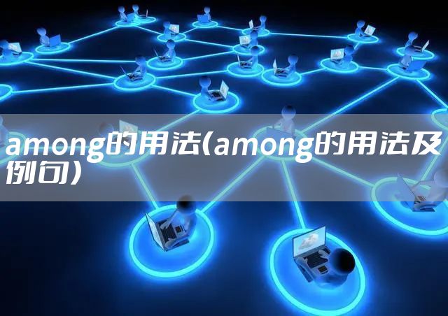 among的用法（among的用法及例句）