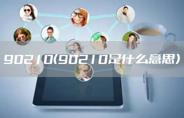 90210（90210是什么意思）