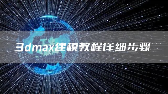 3dmax建模教程详细步骤