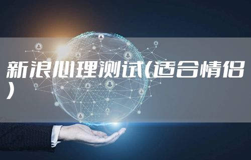 新浪心理测试（适合情侣）