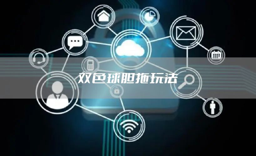 双色球胆拖玩法