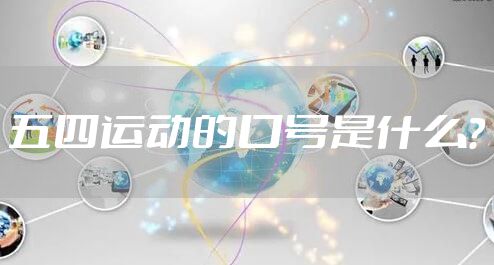 五四运动的口号是什么？
