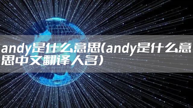 andy是什么意思（andy是什么意思中文翻译人名）