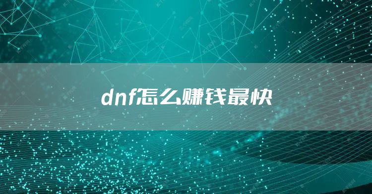 dnf怎么赚钱最快