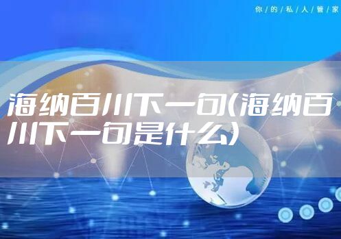 海纳百川下一句（海纳百川下一句是什么）