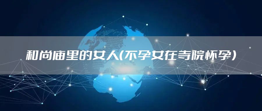 和尚庙里的女人（不孕女在寺院怀孕）