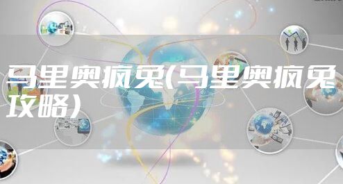 马里奥疯兔（马里奥疯兔攻略）