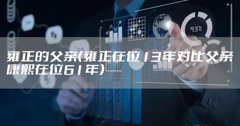 雍正的父亲（雍正在位13年对比父亲康熙在位61年）
