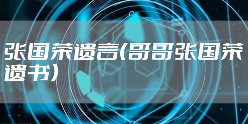 张国荣遗言（哥哥张国荣遗书）