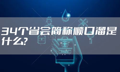 34个省会简称顺口溜是什么？