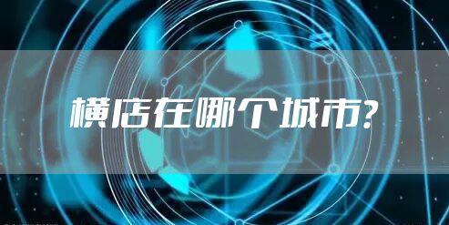 横店在哪个城市？