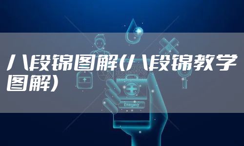 八段锦图解(八段锦教学图解)