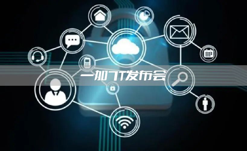一加7T发布会