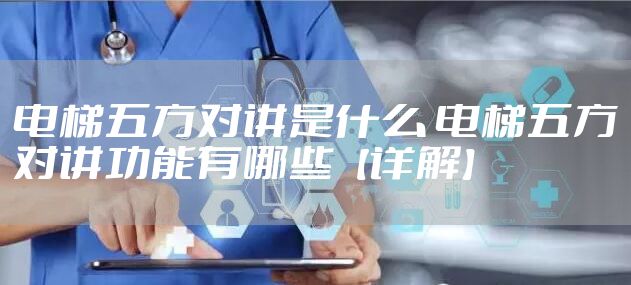 电梯五方对讲是什么 电梯五方对讲功能有哪些【详解】