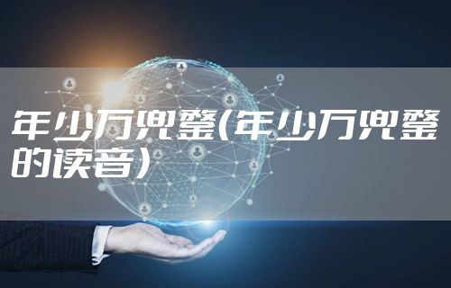 年少万兜鍪（年少万兜鍪的读音）