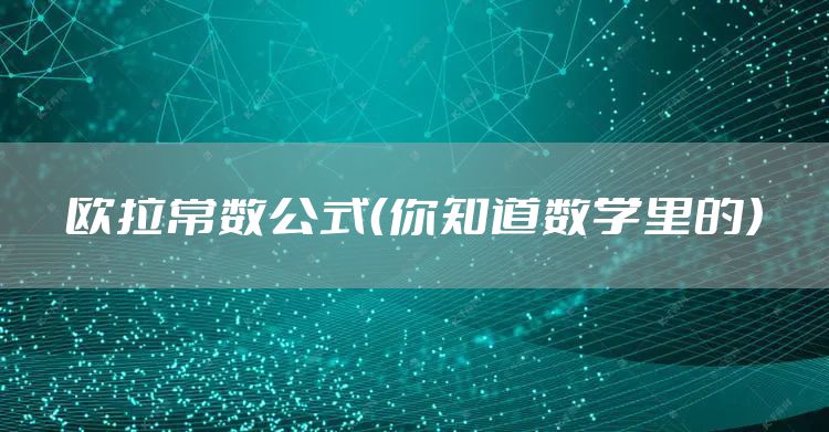 欧拉常数公式（你知道数学里的）
