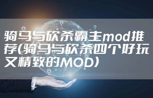 骑马与砍杀霸主mod推荐（骑马与砍杀四个好玩又精致的MOD）