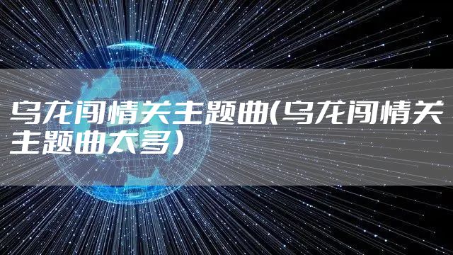 乌龙闯情关主题曲（乌龙闯情关主题曲太多）