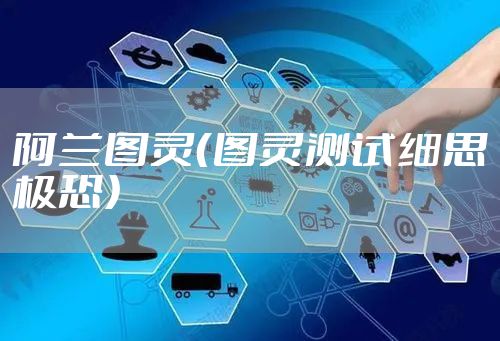 阿兰图灵（图灵测试细思极恐）