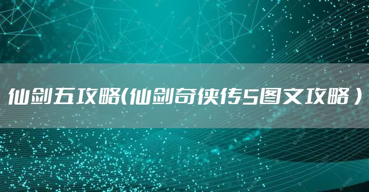 仙剑五攻略（仙剑奇侠传5图文攻略 ）