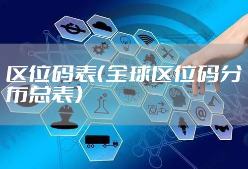 区位码表（全球区位码分布总表）