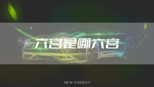 六宫是哪六宫