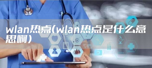 wlan热点（wlan热点是什么意思啊）