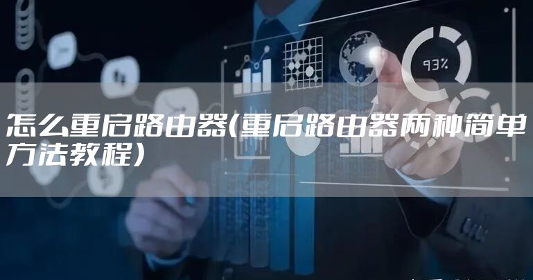 怎么重启路由器（重启路由器两种简单方法教程）