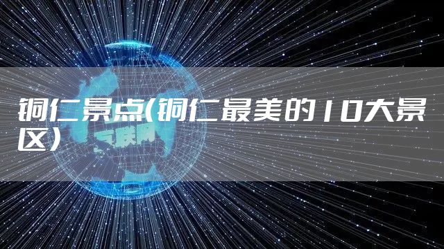 铜仁景点（铜仁最美的10大景区）