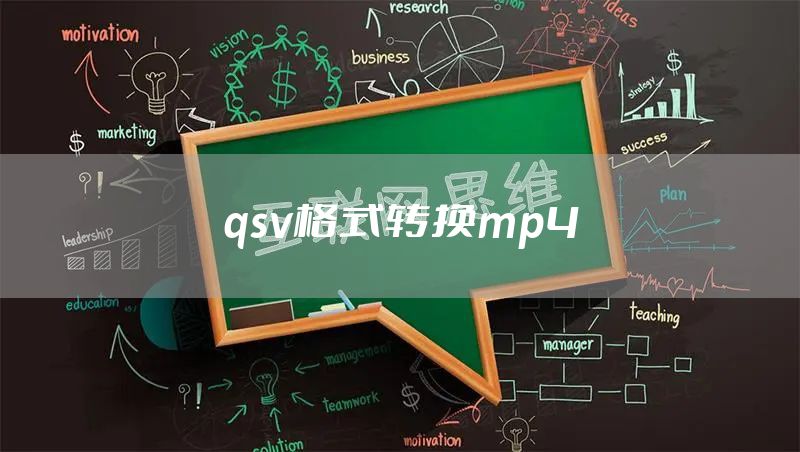 qsv格式转换mp4