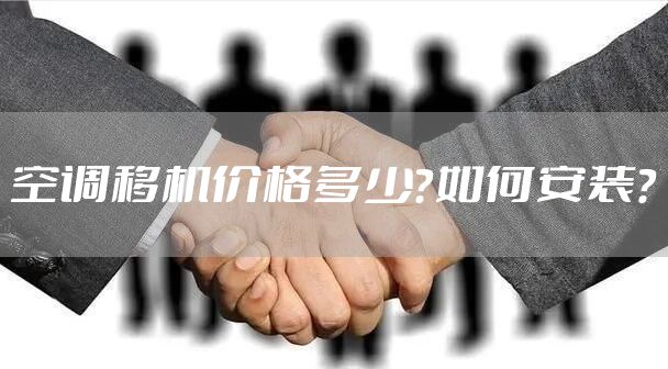 空调移机价格多少？如何安装？