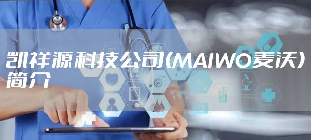 凯祥源科技公司(MAIWO麦沃)简介