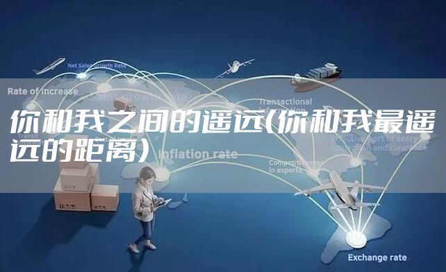 你和我之间的遥远（你和我最遥远的距离）
