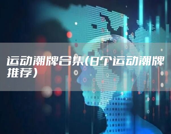 运动潮牌合集（8个运动潮牌推荐）