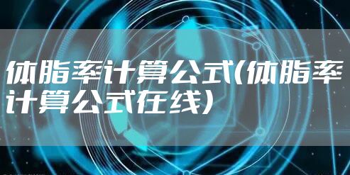 体脂率计算公式（体脂率计算公式在线）