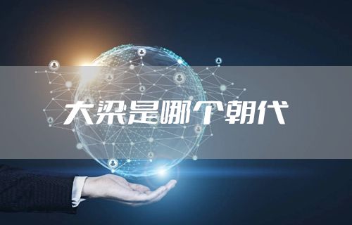 大梁是哪个朝代