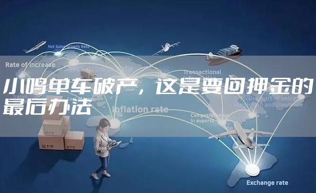 小鸣单车破产，这是要回押金的最后办法