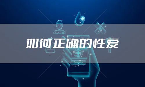 如何正确的性爱