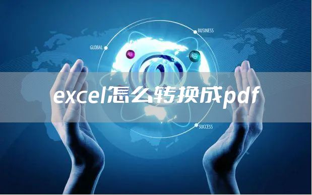 excel怎么转换成pdf