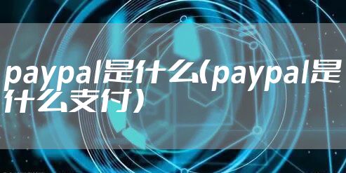paypal是什么（paypal是什么支付）