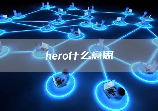 hero什么意思