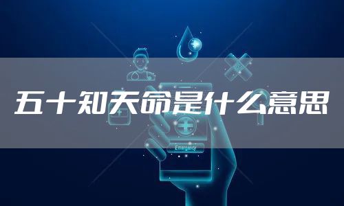 五十知天命是什么意思