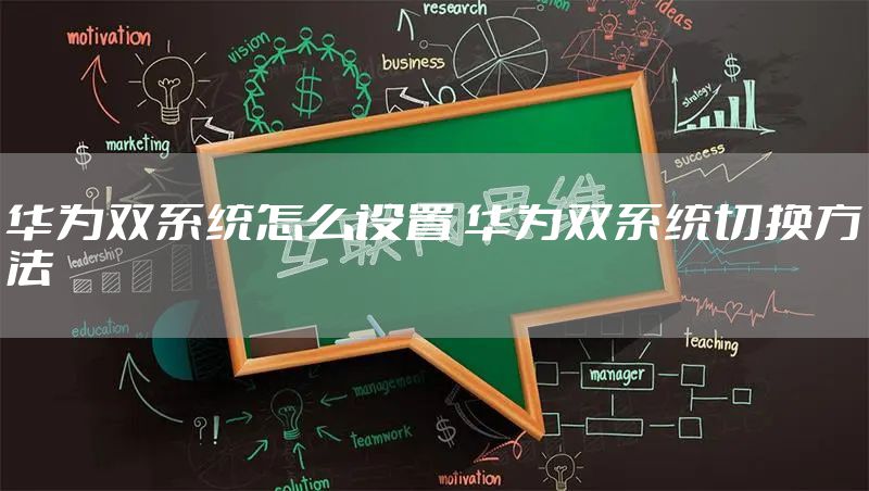 华为双系统怎么设置 华为双系统切换方法