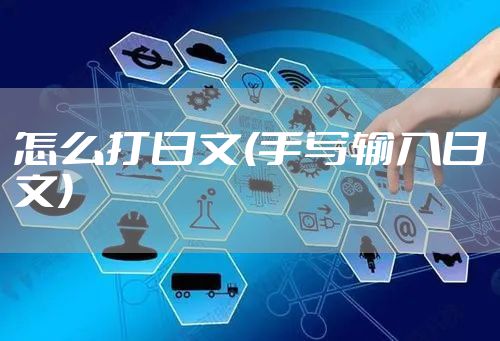 怎么打日文(手写输入日文)