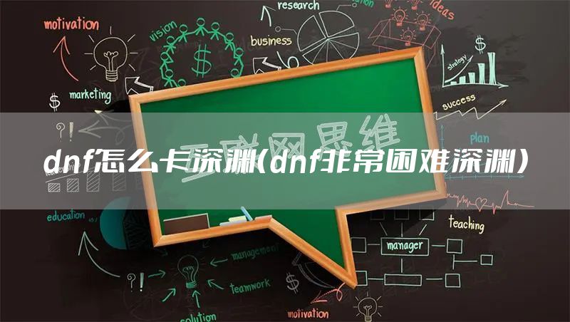 dnf怎么卡深渊（dnf非常困难深渊）