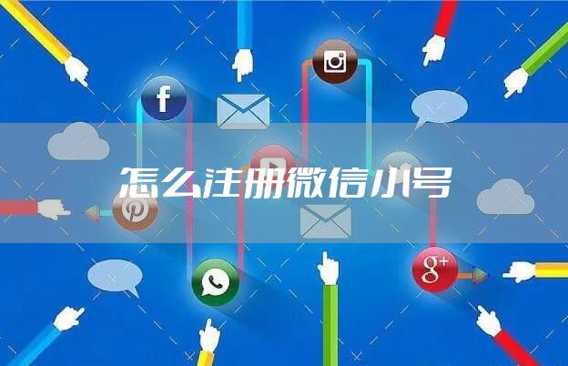 怎么注册微信小号